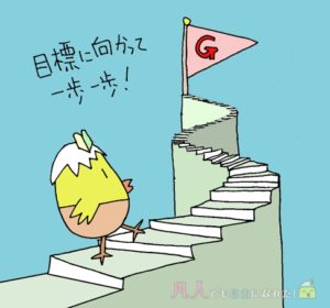 大きな目標に向かって一歩ずつ歩んでいるぴよ子