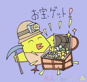 パンドラ2でお宝キーワードを掘り当てたぴよ子