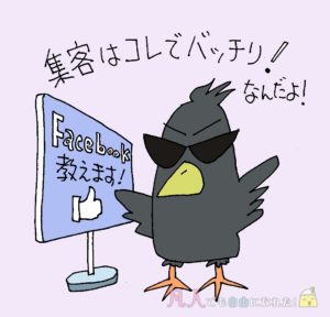 SNS集客を教えているカラス