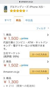 Amazonで商品を売るコツは、１円でも安く価格設定をすること