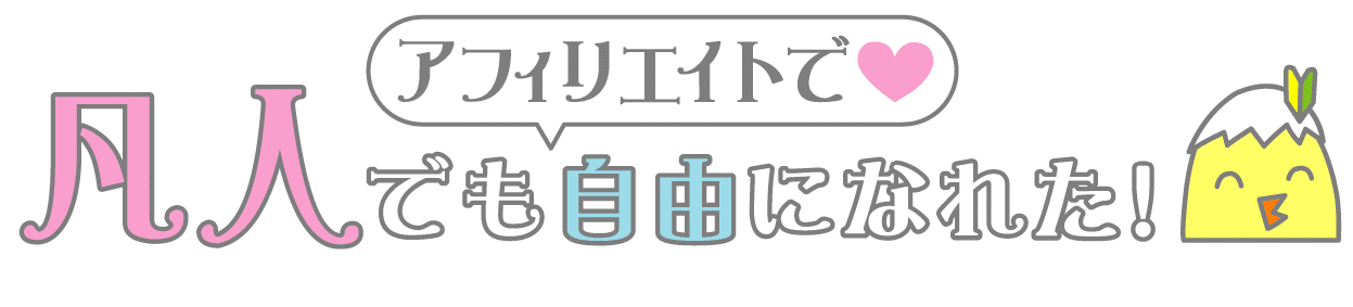 アフィリエイトとは イラストで図解 超初心者でも３分で分かる 凡人でもアフィリエイトで自由になれた 初心者が稼ぐための情報を発信