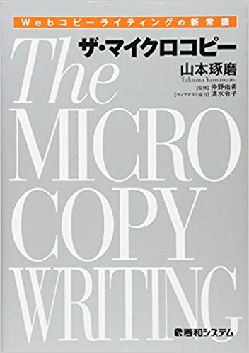 おすすめ本「ザ・マイクロコピー」