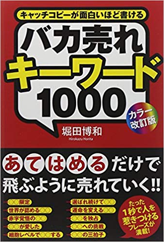 おすすめ本「バカ売れキーワード1000」