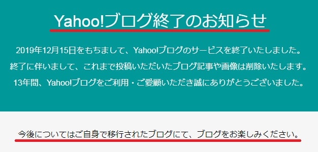 Yahoo!ブログのサービス終了と投稿記事・画像の削除を知らせる画面