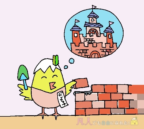 ひよこが城を思い描いてレンガを積む。