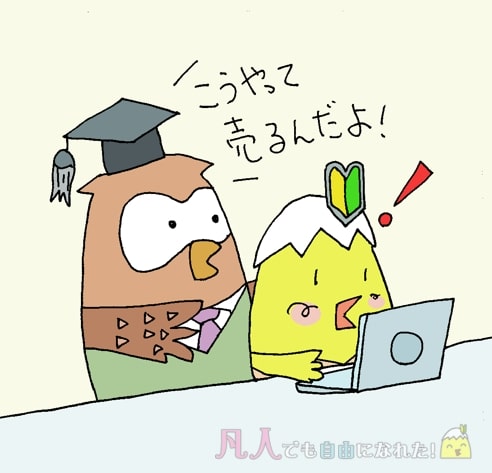 フクロウがパソコンに向かうひよこに売り方を教える。