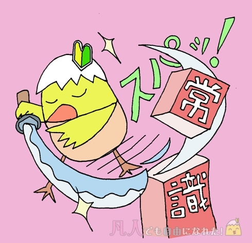 間違った常識を信じていたら、いつまで経っても１万円も稼げない
