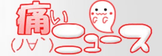 ライブドアブログまとめランキング３位：痛いニュース