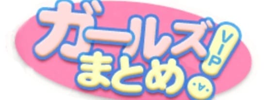 ライブドアブログまとめランキング３位：ガールズVIPまとめ