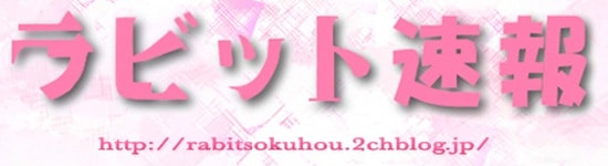 ライブドアブログまとめランキング１位：ラビット速報