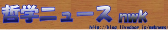 ライブドアブログまとめランキング２位：哲学ニュースnwk