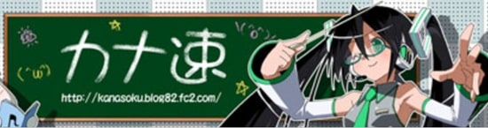 ライブドアブログまとめランキング１位：カナ速
