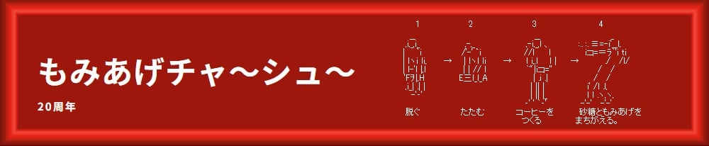 ライブドアブログまとめランキング⑪ もみあげチャ〜シュ〜