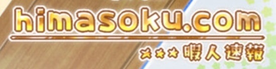 ライブドアブログまとめランキング⑩ 暇人速報